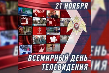 Росгвардия поздравила журналистов со Всемирным днем телевидения Росгвардия поздравила журналистов со Всемирным днем телевидения