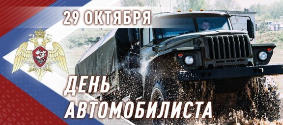 В Росгвардии отмечают День автомобилиста В Росгвардии отмечают День автомобилиста