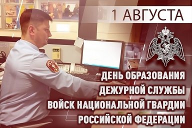 Дежурная служба Росгвардии отмечает 32-ю годовщину со дня образования Дежурная служба Росгвардии отмечает 32-ю годовщину со дня образования