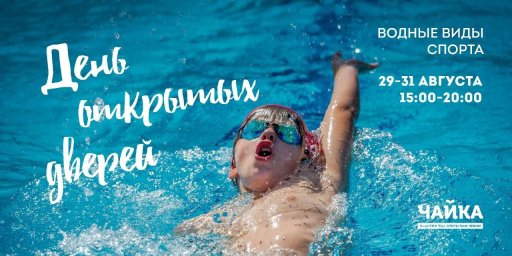 Бассейн "Чайка" начинает учебный сезон и приглашает на День открытых дверей Бассейн "Чайка" начинает учебный сезон и приглашает на День открытых дверей