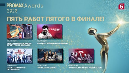 Проекты Пятого канала вышли в финал международного конкурса Promax