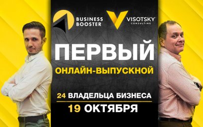 Выпускной онлайн-программы «Visotsky Consulting»