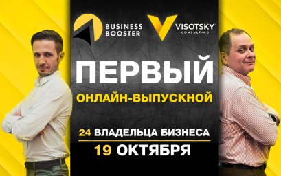 Выпускной онлайн-программы «Visotsky Consulting» Выпускной онлайн-программы «Visotsky Consulting»
