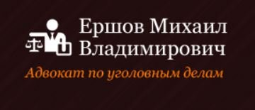 Адвокат Ершов Михаил Владимирович возобновляет защиту по делам, связанным с наркотическими веществам