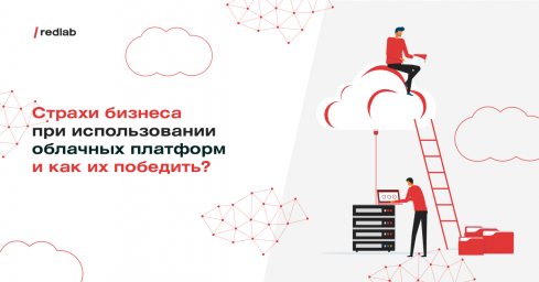 Митап: “Страхи бизнеса при использовании облачных платформ и как их победить? “ Митап: “Страхи бизнеса при использовании облачных платформ и как их победить? “