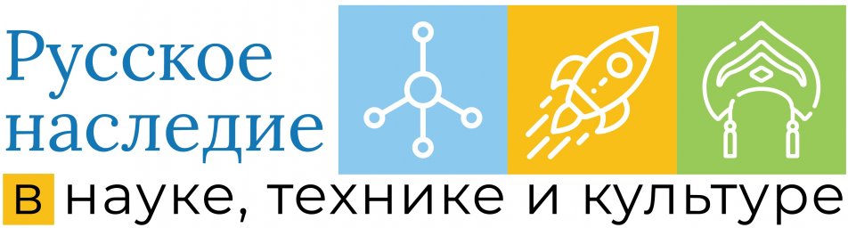 Завершился Конкурс «Русское Наследие в науке, технике и культуре» Завершился Конкурс «Русское Наследие в науке, технике и культуре»