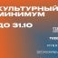 Роскультцентр подвел итоги Всероссийской акции «Культурный минимум»