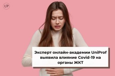 Эксперт онлайн-академии UniProf выявила влияние Covid-19 на органы ЖКТ