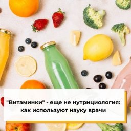 "Витаминки" - еще не нутрициология: как используют науку врачи