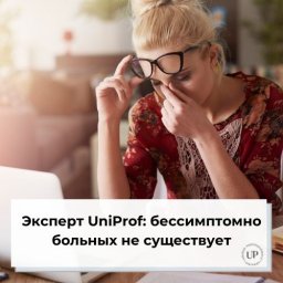 Эксперт UniProf: бессимптомно больных не существует