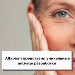 Alfabiom представил уникальные anti-age разработки