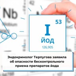 Эндокринолог Терпугова заявила об опасности бесконтрольного приема препаратов йода Эндокринолог Терпугова заявила об опасности бесконтрольного приема препаратов йода