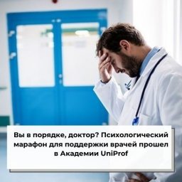 Вы в порядке, доктор? Психологический марафон для поддержки врачей прошел в Академии UniProf