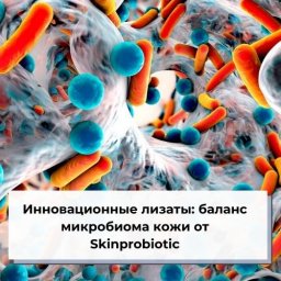 Инновационные лизаты: баланс микробиома кожи от Skinprobiotic