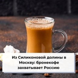 Из Силиконовой долины в Москву: бронекофе захватывает Россию Из Силиконовой долины в Москву: бронекофе захватывает Россию
