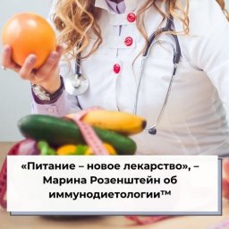«Питание – новое лекарство», – Марина Розенштейн об иммунодиетологии™