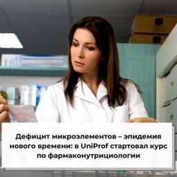 Дефицит микроэлементов – эпидемия нового времени: в UniProf стартовал курс по фармаконутрициологии Дефицит микроэлементов – эпидемия нового времени: в UniProf стартовал курс по фармаконутрициологии