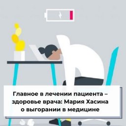 Главное в лечении пациента – здоровье врача: Мария Хасина о выгорании в медицине Главное в лечении пациента – здоровье врача: Мария Хасина о выгорании в медицине