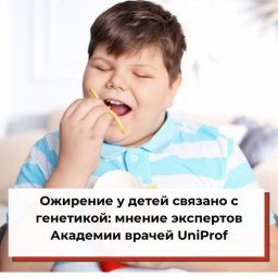 Ожирение у детей связано с генетикой: мнение экспертов Академии врачей UniProf Ожирение у детей связано с генетикой: мнение экспертов Академии врачей UniProf