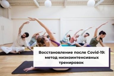 Восстановление после Covid-19: метод низкоинтенсивных тренировок от эксперта онлайн-академии UniProf