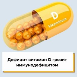 Дефицит витамин D грозит иммунодефицитом