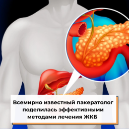 Всемирно известный пакератолог поделилась эффективными методами лечения ЖКБ