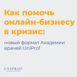 Как помочь онлайн-бизнесу в кризис: новый формат Академии врачей UniProf