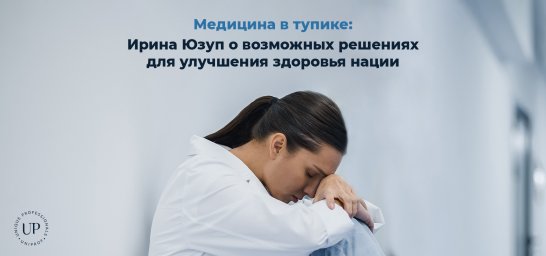 Медицина в тупике: Ирина Юзуп о возможных решениях для улучшения здоровья нации