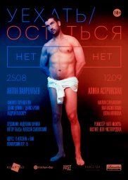 Уникальный спектакль-ужин под открытым небом "Уехать/Остаться" Уникальный спектакль-ужин под открытым небом "Уехать/Остаться"