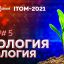 На ITOM-2021 обсудили тренды в обучении экологов и билогов