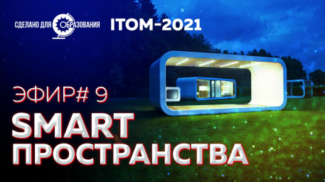 На ITOM-2021 оценили перспективы развития технологий «умного дома»
