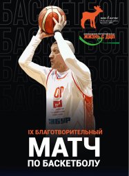 IX благотворительный баскетбольный матч IX благотворительный баскетбольный матч