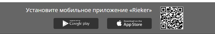 Мобильное приложение Rieker-shop.ru