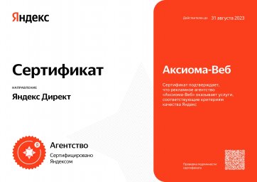 «Аксиома Веб» подтвердила сертификацию Яндекс.Директ