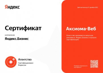 «Аксиома-Веб» вновь подтвердила статус сертифицированного агентства Яндекс