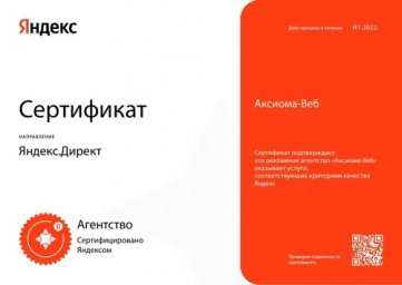 «Аксиома-Веб» подтвердила статус сертифицированного агентства Яндекс