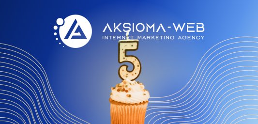 Агентству цифрового маркетинга «Аксиома-Веб» исполняется 5 лет