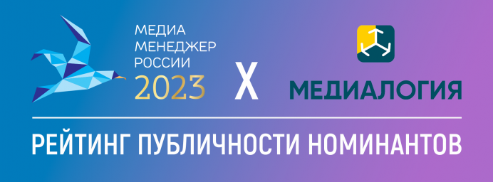 Рейтинг публичности номинантов «Медиа-менеджер России-2023»: ТОП лидеров медиа-индустрии