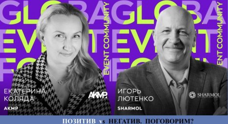 Екатерина Коляда, АКМР и Игорь Лютенко, Sharmol выступят спикерами 11.10 2022 на GLOBAL EVENT FORUM 