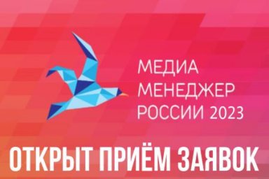 Начался приём заявок на Национальную Премию «Медиа-Менеджер России – 2023»!