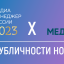 Рейтинг публичности номинантов «Медиа-менеджер России-2023»: ТОП лидеров медиа-индустрии