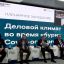 Иван Федотов принял участие в XIII бизнес-форуме «Деловой климат в России»
