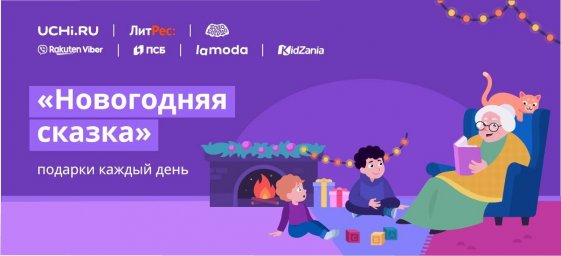 «Новогодняя сказка» от образовательной онлайн-платформы Учи.ру «Новогодняя сказка» от образовательной онлайн-платформы Учи.ру