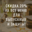 Праздничный стол на выпускной и для защиты со скидкой 20%