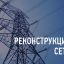 Калужские энергетики завершили работы по реконструкции сети в д. Орехово Жуковского района