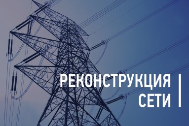 Калужские энергетики завершили работы по реконструкции сети в д. Орехово Жуковского района