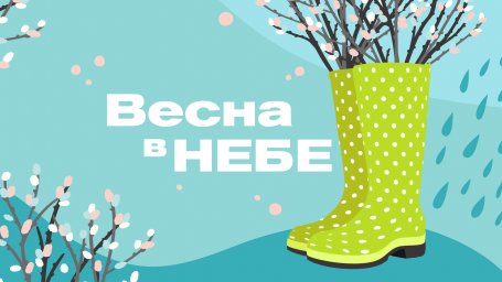 Весеннее преображение с ТРК «НЕБО»!