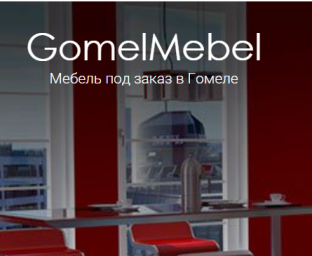 Производство мебели для квартир, домов и офисов по индивидуальным эскизам от GOMELMEBEL.BY Производство мебели для квартир, домов и офисов по индивидуальным эскизам от GOMELMEBEL.BY