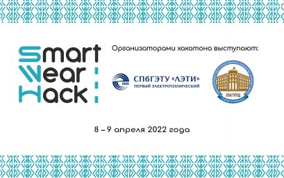 В Петербурге пройдет хакатон по разработке «умной» одежды SmartWearHack