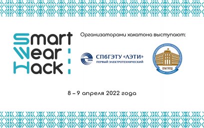 В Петербурге пройдет хакатон по разработке «умной» одежды SmartWearHack В Петербурге пройдет хакатон по разработке «умной» одежды SmartWearHack